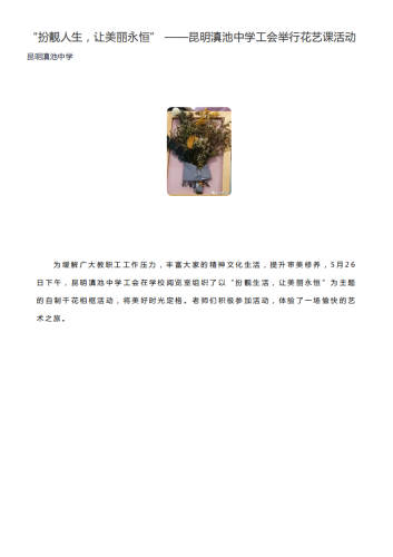 政务信息昆明滇池中学“扮靓人生，让美丽永恒” ——昆明滇池中学工会举行花艺课活动_00