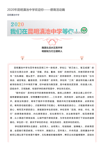 政务信息2020年昆明滇池中学欢迎你——德育活动篇_00
