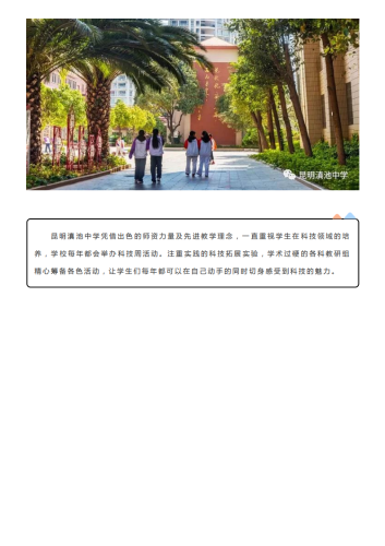 政务信息2020年昆明滇池中学欢迎你——特色校本课程篇_13