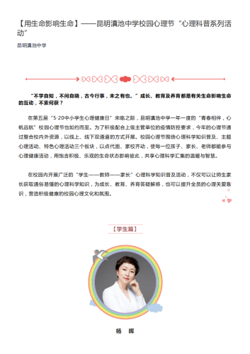 政务信息【用生命影响生命】——昆明滇池中学校园心理节“心理科普系列活动_00