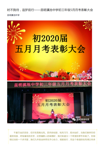 政务信息_时不我待，追梦前行——昆明滇池中学初三年级5月月考表彰大会_00