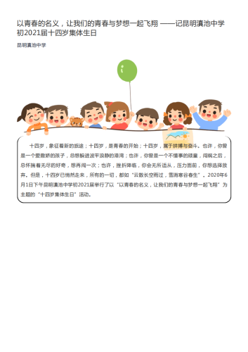 政务信息以青春的名义，让我们的青春与梦想一起飞翔 ——记昆明滇池中学初2021届十四岁集体生日_00