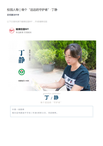 政务信息_校园人物  做个“远远的守护者”·丁静（昆明滇池中学）_00