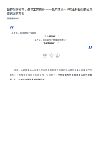 政务信息_践行创客教育，倡导工匠精神 ——昆明滇池中学师生科技创新成果喜获国家专利_00
