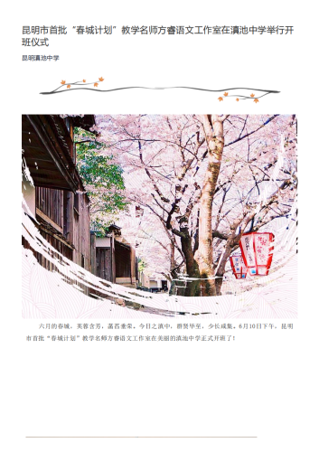 政务信息_昆明市首批“春城计划”教学名师方睿语文工作室在滇池中学举行开班仪式_00