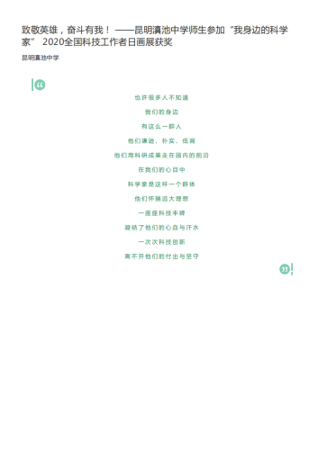 政务信息_致敬英雄，奋斗有我！ ——昆明滇池中学师生参加“我身边的科学家” 2020全国科技工作者日画展获奖_00