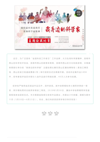 政务信息_致敬英雄，奋斗有我！ ——昆明滇池中学师生参加“我身边的科学家” 2020全国科技工作者日画展获奖_01