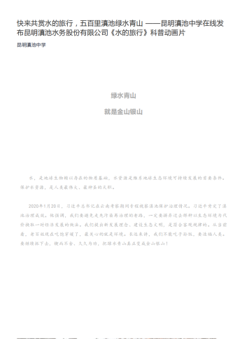 政务信息_快来共赏水的旅行，五百里滇池绿水青山 ——昆明滇池中学在线发布昆明滇池水务股份有限公司《水的旅行》科普动画片_00