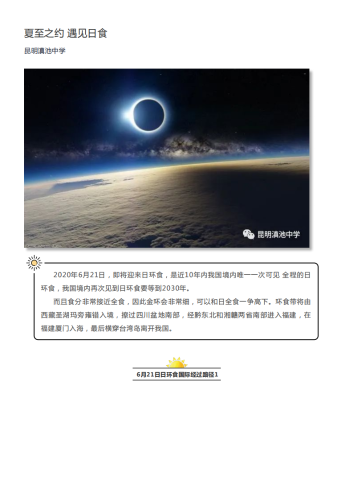 政务信息_夏至之约 遇见日食(昆明滇池中学）_00