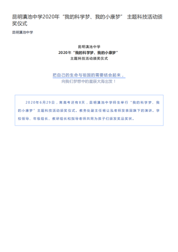 政务信息_昆明滇池中学2020年“我的科学梦、我的小康梦” 主题科技活动颁奖仪式_00
