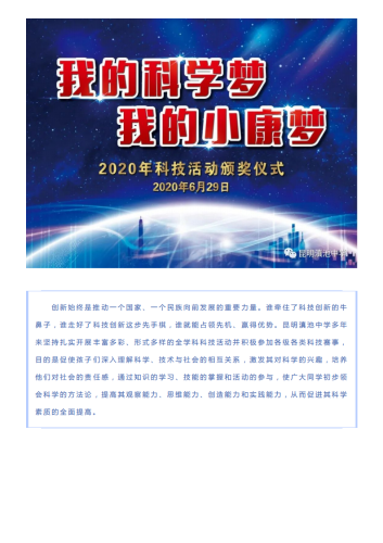 政务信息_昆明滇池中学2020年“我的科学梦、我的小康梦” 主题科技活动颁奖仪式_01