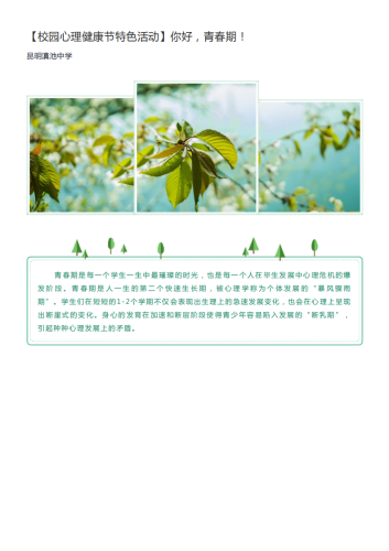 政务信息_【校园心理健康节特色活动】你好，青春期！_00