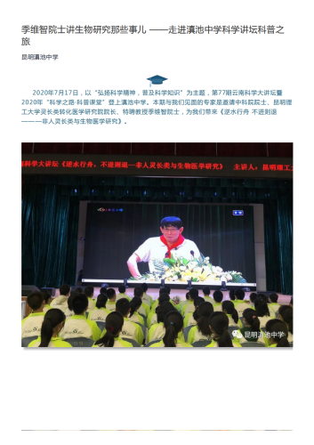政务信息_季维智院士讲生物研究那些事儿 ——走进滇池中学科学讲坛科普之旅_00