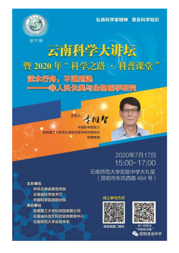 政务信息_季维智院士讲生物研究那些事儿 ——走进滇池中学科学讲坛科普之旅_10
