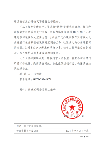 云南省教育督导委员会办公室关于开展2021年省级人民政府履行教育职责情况满意度调查的通知_02