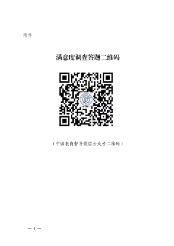 云南省教育督导委员会办公室关于开展2021年省级人民政府履行教育职责情况满意度调查的通知_03