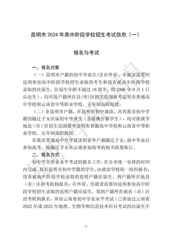 昆明市2024年高中阶段学校招生考试信息(一)_00