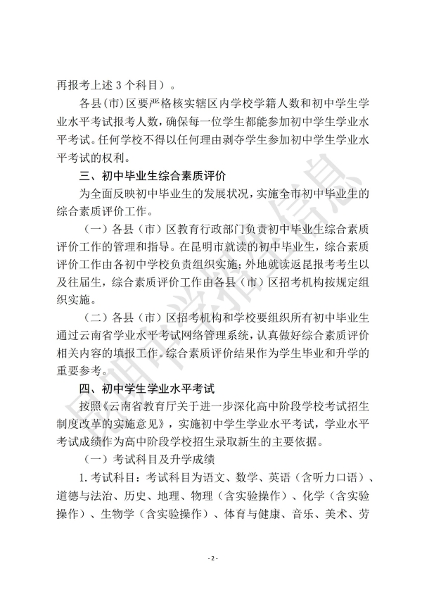 昆明市2024年高中阶段学校招生考试信息(一)_01