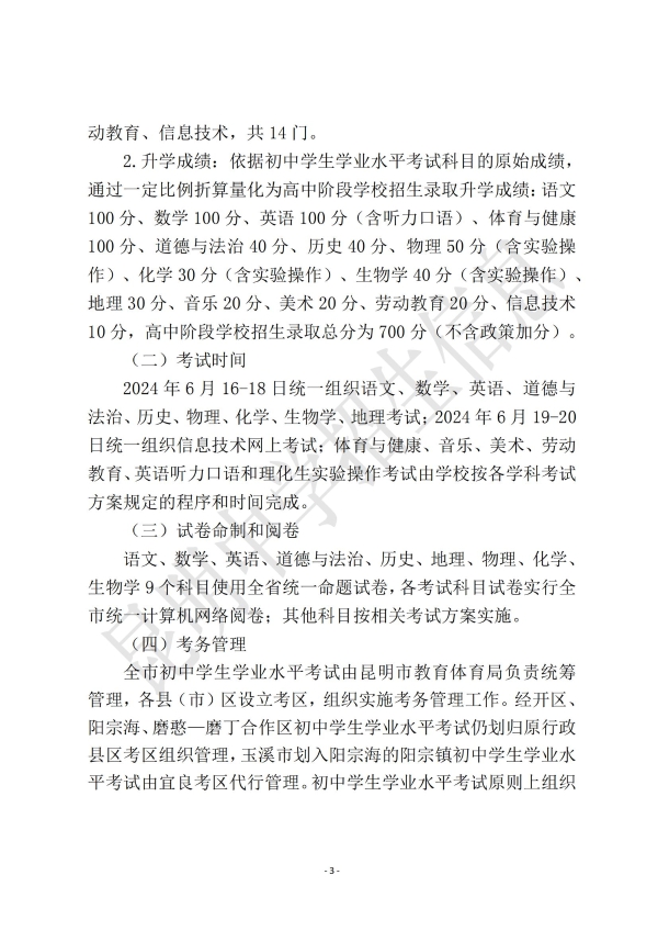 昆明市2024年高中阶段学校招生考试信息(一)_02