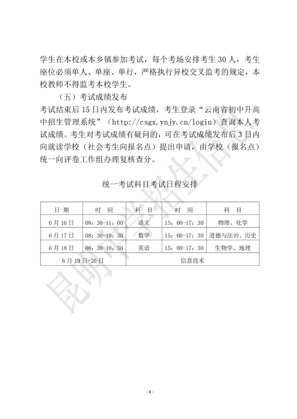 昆明市2024年高中阶段学校招生考试信息(一)_03