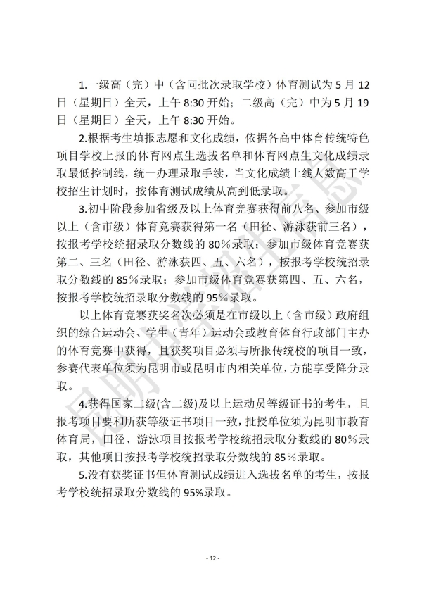 昆明市2024年高中阶段学校招生考试信息(一)_11