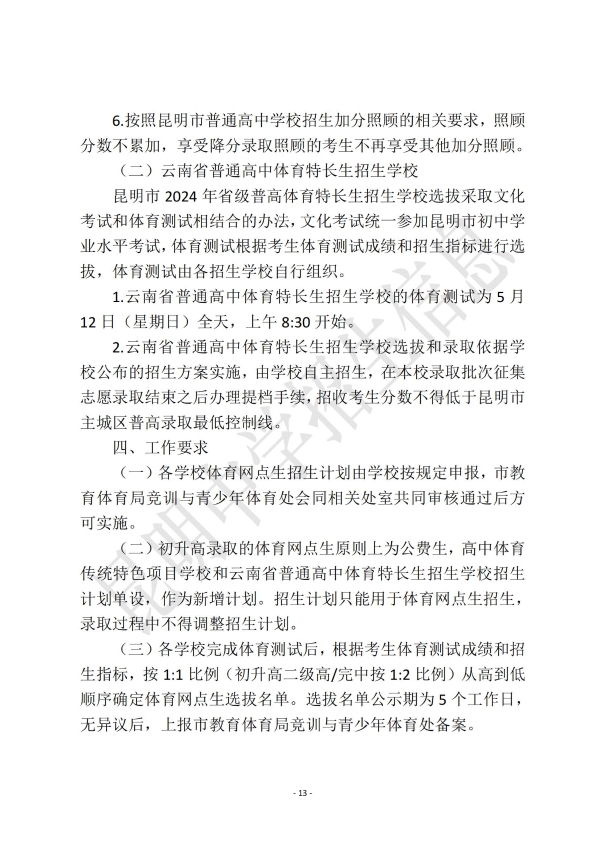 昆明市2024年高中阶段学校招生考试信息(一)_12