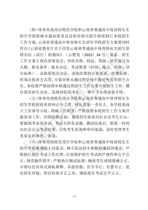 昆明市2024年高中阶段学校招生考试信息(一)_13