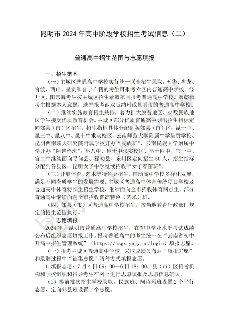 昆明市2024年高中阶段学校招生考试信息（二）_00