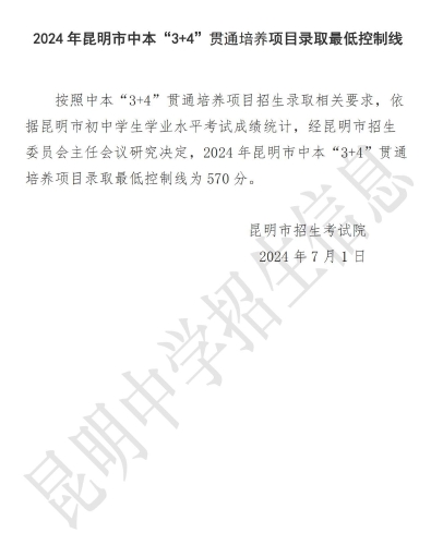 2024年昆明市中本“3+4”贯通培养项目录取最低录取控制线(1)_00